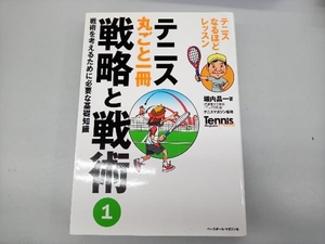 テニス丸ごと一冊 戦略と戦術(1) 堀内昌一