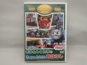 【ジャケット上部、わずかに破れ】 DVD きかんしゃトーマスクラシックシリーズ きかんしゃトーマス きかんしゃたちのちょっといいおはなし