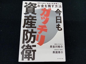 今日もガッチリ資産防衛 長谷川桂介　ダイヤモンド社