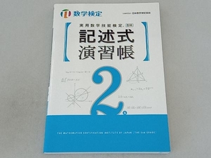 実用数学技能検定 記述式演習帳 2級 日本数学検定協会