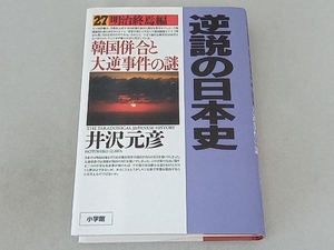 逆説の日本史　２７ 井沢元彦／著