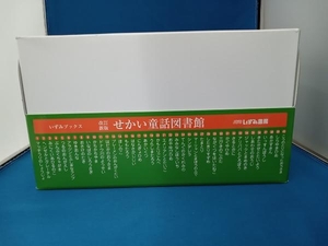 せかい童話図書館 改訂新版 40巻セット いずみ書房