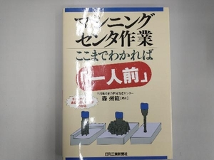 マシニングセンタ作業 ここまでわかれば「一人前」 森州範