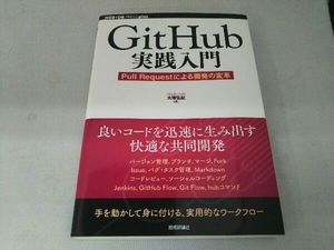 GitHub実践入門 大塚弘記