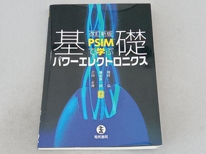 PSIMで学ぶ基礎パワーエレクトロニクス 改訂新版 野村弘