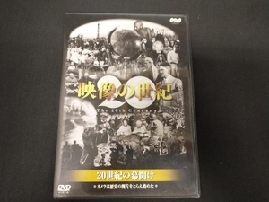 DVD 映像の世紀(1)20世紀の幕開け