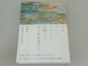 モネ、ゴッホ、ピカソも治療した絵のお医者さん 岩井希久子