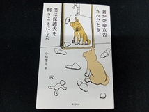 妻が余命宣告されたとき、僕は保護犬を飼うことにした 小林孝延_画像1