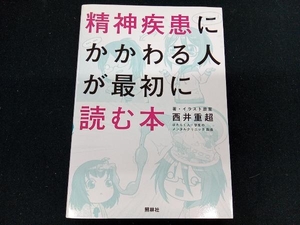 精神疾患にかかわる人が最初に読む本 西井重超