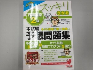 スッキリうかる 日商簿記2級 本試験予想問題集(2023年度版) 滝澤ななみ