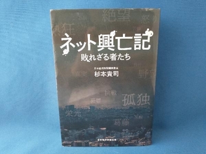 ネット興亡記 杉本貴司　日本経済新聞出版社