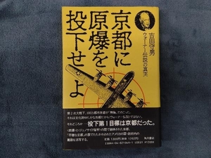 京都に原爆を投下せよ 吉田守男