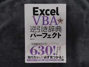 Excel VBA逆引き辞典パーフェクト 2016対応 第3版 田中亨