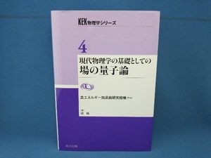 現代物理学の基礎としての場の量子論 磯暁　共立出版