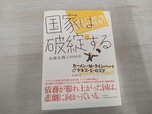 ◆ 国家は破綻する カーメン・M.ラインハート