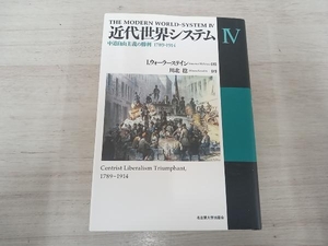 ◆ 近代世界システム(Ⅳ) I.ウォーラーステイン