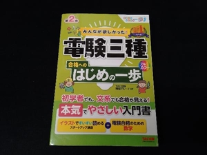 みんなが欲しかった!電験三種合格へのはじめの一歩 第2版 TAC出版開発グループ