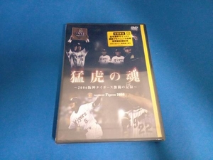 未開封 DVD 猛虎の魂~2006阪神タイガース激闘の記録~