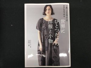 【専売】1着=300円からの古きもので作る 世界にひとつだけの洋服と小物 吉田三世
