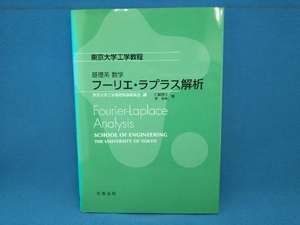 フーリエ・ラプラス解析 加藤雄介　丸善出版
