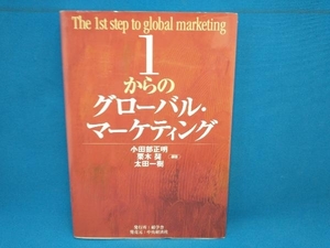 1からのグローバル・マーケティング 小田部正明　中央経済社