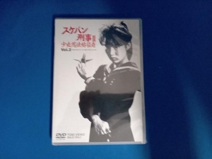 未開封 DVD スケバン刑事Ⅲ 少女忍法帖伝奇 VOL.2