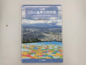 GISと地理空間情報 六訂版 橋本雄一