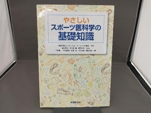 やさしいスポーツ医科学の基礎知識 メディカル・フィットネス協会