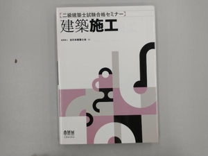 二級建築士試験合格セミナー 建築施工 全日本建築士会