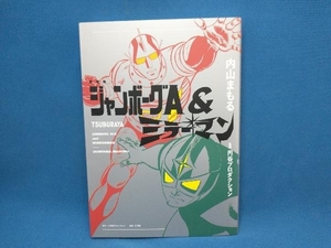 ジャンボーグA&ミラーマン(愛蔵版) 内山まもる　円谷プロダクション　小学館