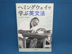 ヘミングウェイで学ぶ英文法 倉林秀男　アスク出版
