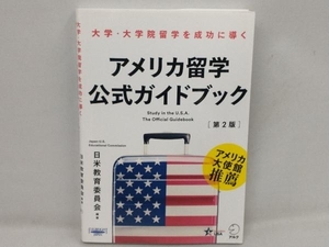 アメリカ留学公式ガイドブック 第2版 日米教育委員会