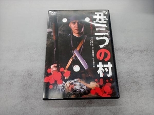 DVD 丑三つの村