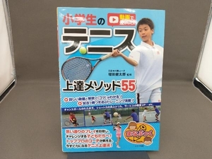 小学生のテニス上達メソッド55 増田健太郎