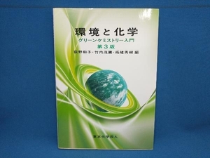 環境と化学 グリーンケミストリー入門　第3版 荻野和子　東京化学同人