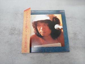 吉田拓郎 CD アジアの片隅で(紙ジャケット仕様)