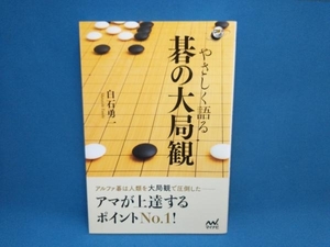 やさしく語る 碁の大局観 白石勇一　マイナビ