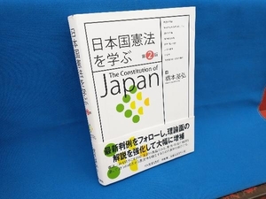 日本国憲法を学ぶ 第2版 橋本基弘