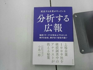 分析する広報 成長する企業がやっている 小島一郎