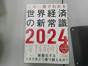 この一冊でわかる 世界経済の新常識 2024 大和総研