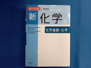 新化学　化学基礎・化学 （チャート式シリーズ） 辰巳敬／〔著〕　本間善夫／〔著〕