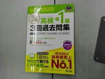 直前対策 英検準1級 3回過去問集(2022-2023年対応) 旺文社_画像1