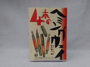 ４本のヘミングウェイ　実録・万年筆物語 古山浩一／編