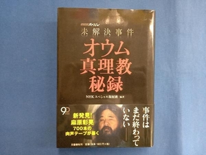 未解決事件 オウム真理教秘録 NHKスペシャル取材班