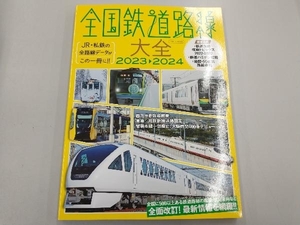 全国鉄道路線大全(2023-2024) イカロス出版