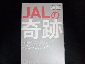 JALの奇跡 大田嘉仁