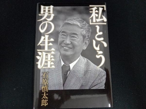 「私」という男の生涯 石原慎太郎