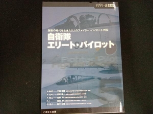 自衛隊エリート・パイロット 菊池征男