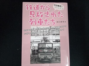 クロ歴史?シロ歴史!鉄道から見放された列車たち 池口英司