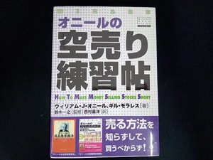 オニールの空売り練習帖 ウィリアム・J.オニール